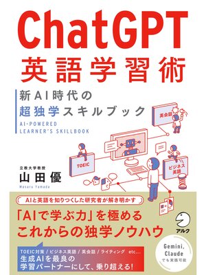 cover image of ChatGPT英語学習術　新AI時代の超独学スキルブック